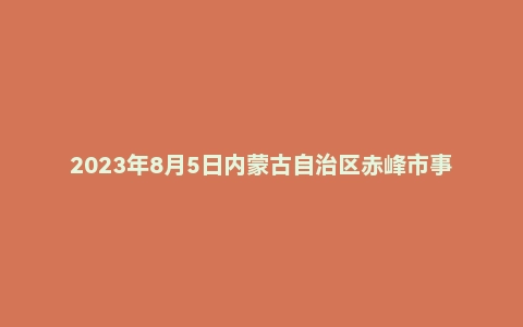 2023年8月5日内蒙古自治区赤峰市事业单位面试题