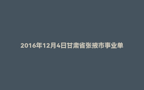 2016年12月4日甘肃省张掖市事业单位公路管理局面试真题