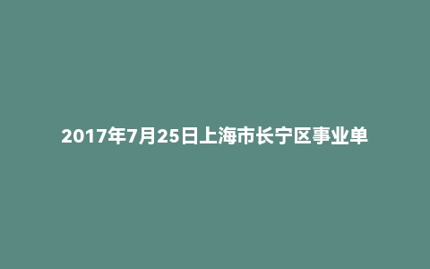 2017年7月25日上海市长宁区事业单位面试真题