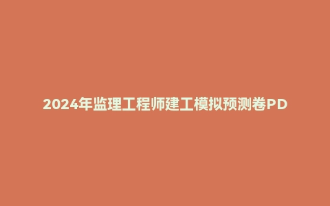 2024年监理工程师建工模拟预测卷PDF