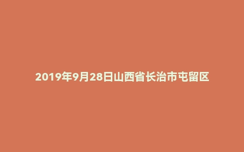 2019年9月28日山西省长治市屯留区事业单位面试真题