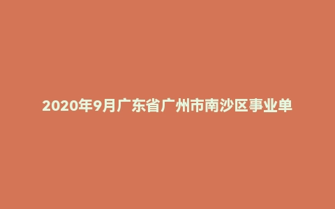 2020年9月广东省广州市南沙区事业单位招聘考试《综合知识Ⅰ》(主观题)
