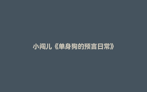 小闯儿《单身狗的预言日常》