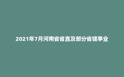 2021年7月河南省省直及部分省辖事业单位公开招聘考试《公共基础知识》（主观题）