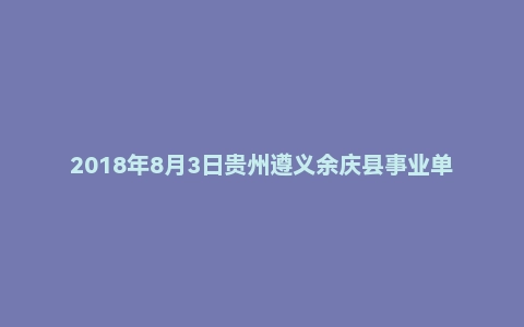 2018年8月3日贵州遵义余庆县事业单位（医疗岗）面试真题