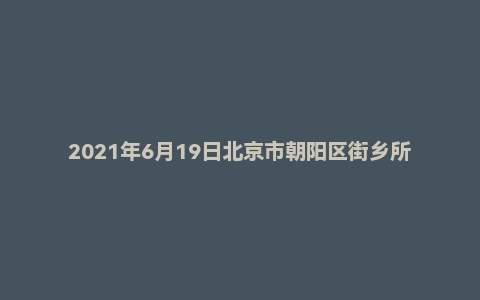 2021年6月19日北京市朝阳区街乡所属事业单位《公共基本能力测验》笔试精选题