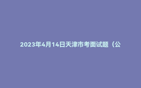 2023年4月14日天津市考面试题（公安监狱岗）