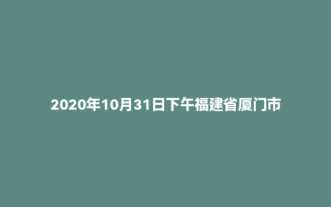 2020年10月31日下午福建省厦门市事业单位面试题