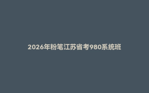 2026年粉笔江苏省考980系统班