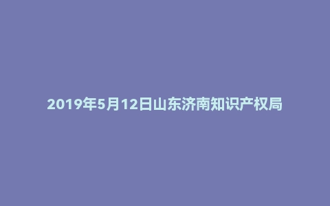 2019年5月12日山东济南知识产权局事业单位面试真题