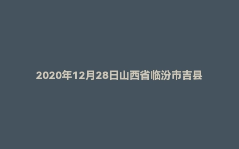 2020年12月28日山西省临汾市吉县事业单位面试题
