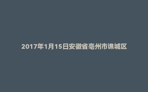2017年1月15日安徽省亳州市谯城区事业单位面试真题