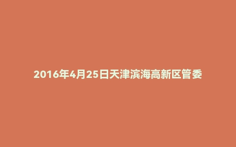 2016年4月25日天津滨海高新区管委会教师招聘《教师综合知识测试》真题