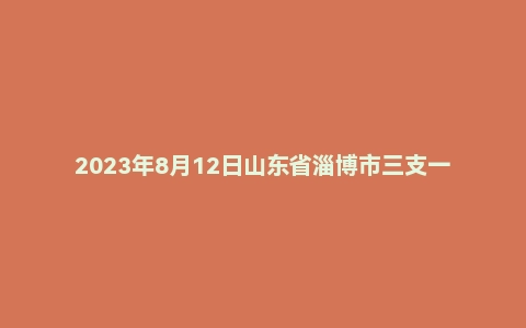 2023年8月12日山东省淄博市三支一扶面试题(5+5)