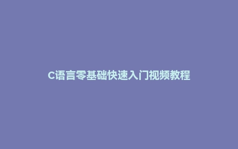C语言零基础快速入门视频教程