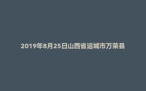 2019年8月25日山西省运城市万荣县事业单位面试题