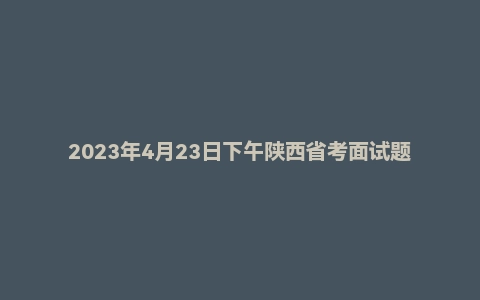 2023年4月23日下午陕西省考面试题(司法监狱系统)