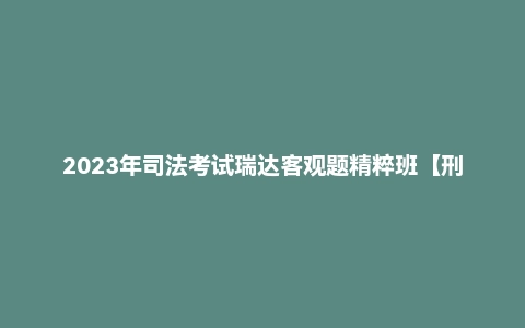 2023年司法考试瑞达客观题精粹班【刑诉】杨雄