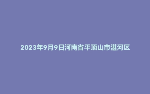 2023年9月9日河南省平顶山市湛河区事业单位面试题