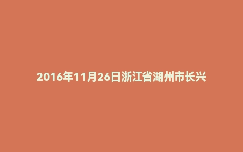 2016年11月26日浙江省湖州市长兴县事业单位面试真题