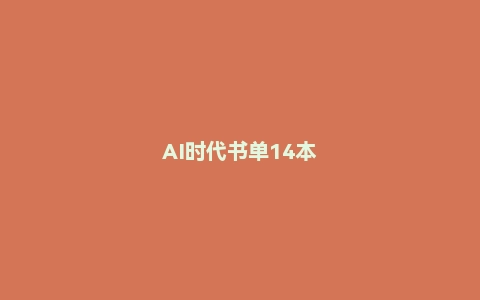 AI时代书单14本