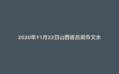 2020年11月22日山西省吕梁市文水县事业单位面试题