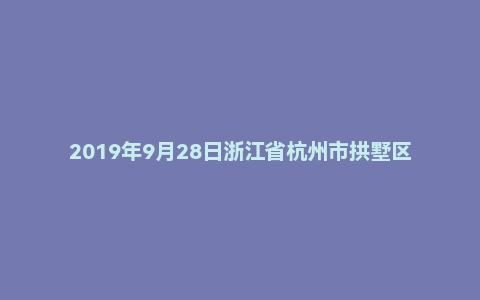 2019年9月28日浙江省杭州市拱墅区事业单位面试真题