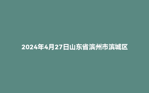 2024年4月27日山东省滨州市滨城区事业单位面试题(5+5)