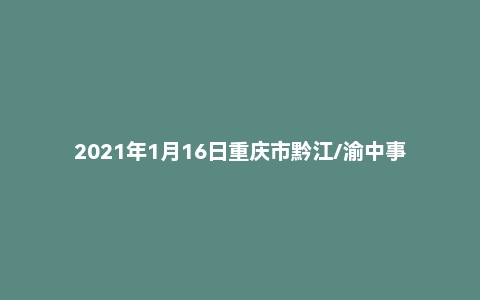 2021年1月16日重庆市黔江/渝中事业单位联考《综合基础知识》试题
