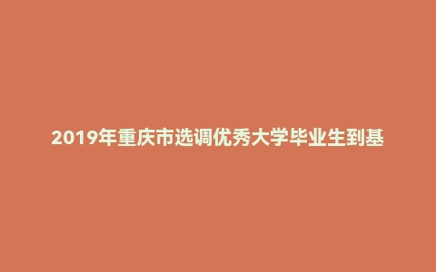 2019年重庆市选调优秀大学毕业生到基层工作考试行政职业能力测验试卷