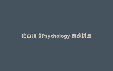 伯百川《Psychology 灵魂拼图》