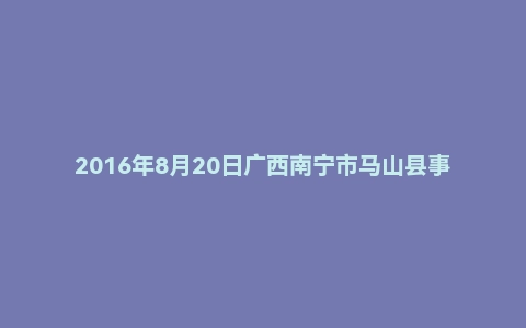 2016年8月20日广西南宁市马山县事业单位面试真题