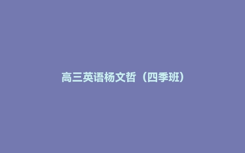 高三英语杨文哲(四季班)
