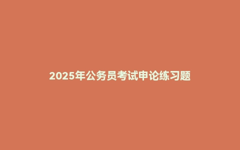 2025年公务员考试申论练习题