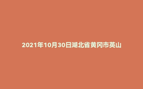 2021年10月30日湖北省黄冈市英山县事业单位面试题(基层医疗)