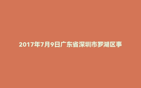 2017年7月9日广东省深圳市罗湖区事业单位面试真题