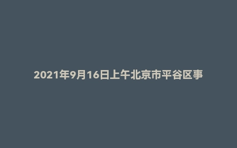 2021年9月16日上午北京市平谷区事业单位面试题