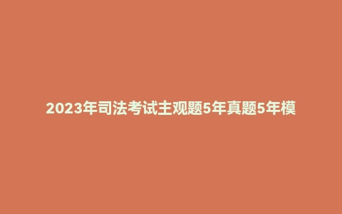 2023年司法考试主观题5年真题5年模拟题【商经】刘安琪.pdf