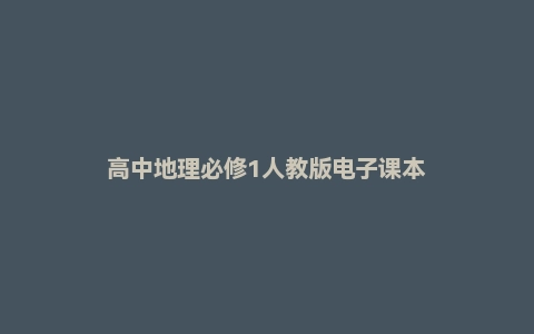 高中地理必修1人教版电子课本