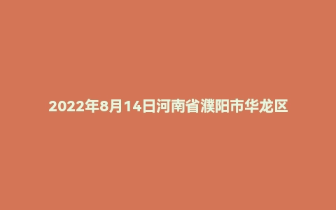 2022年8月14日河南省濮阳市华龙区公开教师招聘《教育综合知识》考试题