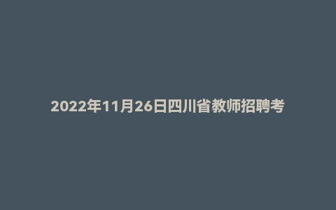 2022年11月26日四川省教师招聘考试《教育公共基础》题