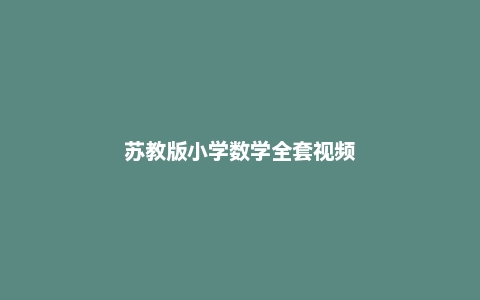苏教版小学数学全套视频