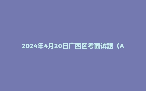 2024年4月20日广西区考面试题（A类区级/市级）（选调生）