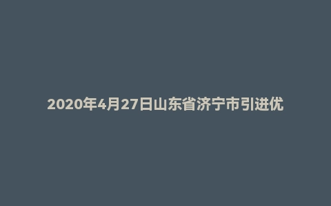 2020年4月27日山东省济宁市引进优秀青年人才面试题