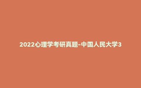 2022心理学考研真题-中国人民大学347