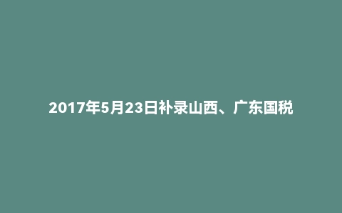 2017年5月23日补录山西、广东国税面试真题