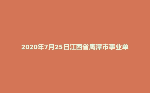 2020年7月25日江西省鹰潭市事业单位笔试《公共基础知识》试题（精选）