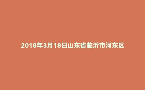 2018年3月18日山东省临沂市河东区教师招聘考试《教育综合知识》真题（地市）