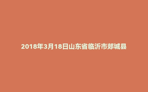 2018年3月18日山东省临沂市郯城县教师招聘考试《教育基础知识》真题（地市）