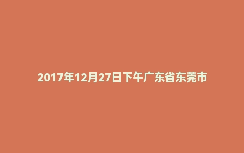 2017年12月27日下午广东省东莞市凤岗镇事业单位国库支付中心面试真题